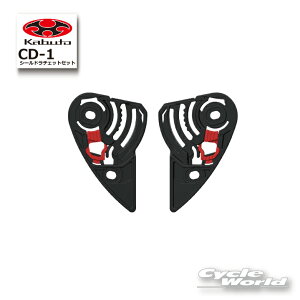 ☆【ネコポス対応】【OGK】CD-1 シールドラチェットセット 左右セット Geosys  ヘルメット 補修パーツ シールド用 リペアパーツ オージーケー カブト 【バイク用品】