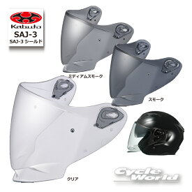 ☆●【OGK】 SAJ-3シールド　 Pinlock Original Insert Lens対応取付ピン付き　谷　EXCEED-2用 　EXCEED2 シリーズ オプションパーツ　 　OGK kabuto シールド　オージーケー　カブト 【バイク用品】