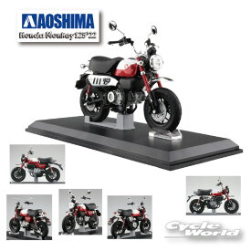 ☆正規品【AOSHIMA】 1/12　 ホンダ モンキー125’22《パールネビュラレッド》 1/12スケール　ミニチュア　 アオシマ ダイキャスト　フィギュア　人形 ドール【バイク用品】