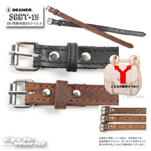 yDEGNERzSBBT-15@SBpԑ̎txg 1{̔ xgF380mm/ATTACHMENT BELT FOR SBTChobO fOi[@AJ yoCNpiz
