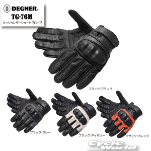 ☆正規品【DEGNER】TG-76M メッシュレザーショートグローブ GLOVE  牛革 レザー スマホ対応 デグナー 【バイク用品】