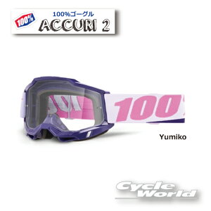 ☆正規品 【100%】ACCURI2《Yumiko ユミコ》ゴーグル 100パーセント バイク用ゴーグル アキュリ2   ウエストウッド 【バイク用品】