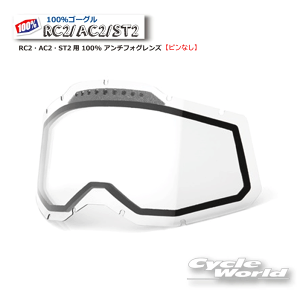 ☆正規品【100%】《ピンなし》クリア VENTタイプ Wレンズ GEN2 RC2・AC2・ST2用 アンチフォグレンズ(RAS2)100パーセント バイク用ゴーグル アキュリ2  ACCURI2 ウエストウッド 【バイク用品】