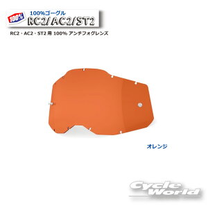 ☆正規品 【100%】オレンジ RC2・AC2・ST2用 100% アンチフォグレンズ(RAS2)100パーセント バイク用ゴーグル アキュリ2  ACCURI2 ウエストウッド 【バイク用品】