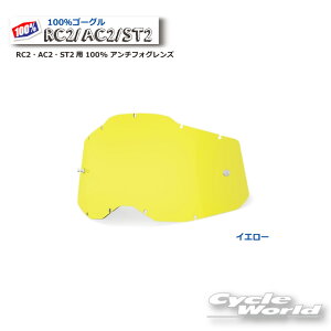 ☆正規品 【100%】イエロー RC2・AC2・ST2用 100% アンチフォグレンズ(RAS2)100パーセント バイク用ゴーグル アキュリ2  ACCURI2 ウエストウッド 【バイク用品】
