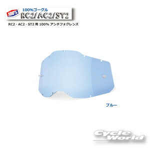 ☆正規品 【100%】ブルー RC2・AC2・ST2用 100% アンチフォグレンズ(RAS2)100パーセント バイク用ゴーグル アキュリ2  ACCURI2 ウエストウッド 【バイク用品】
