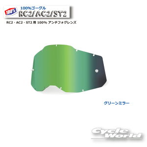 ☆正規品 【あす楽対応】【100%】グリーンミラー RC2・AC2・ST2用 100% アンチフォグレンズ(RAS2)100パーセント バイク用ゴーグル アキュリ2  ACCURI2 ウエストウッド 【バイク用品】