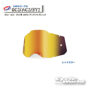 ☆正規品 【あす楽対応】【100%】レッドミラー RC2・AC2・ST2用 100% アンチフォグレンズ(RAS2)100パーセント バイク用ゴーグル アキュリ2  ACCURI2 ウエストウッド 【バイク用品】
