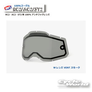 ☆正規品 【100%】スモーク RC2・AC2・ST2用 100% アンチフォグレンズ(RAS2)100パーセント バイク用ゴーグル アキュリ2  ACCURI2 ウエストウッド 【バイク用品】