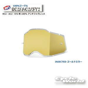 ☆正規品 【あす楽対応】【100%】ゴールドミラー インジェクテッド RC2・AC2・ST2用 100% アンチフォグレンズ(RAS2)100パーセント バイク用ゴーグル アキュリ2  ACCURI2 ウエストウッド 【バ