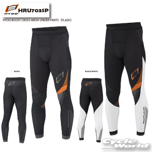 ☆【HYOD】HRU703SP HYOD BOOST CROSS-MESH UNDER PANTS〔FLASH〕インナー パンツ メッシュ アンダーパンツ ヒョウドウプロダクツ【バイク用品】