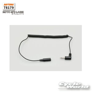 ☆【ネコポス対応】【正規品】【DAYTONA】《78179》ヘルメットスピーカー用延長カールコード オプションパーツ MOTO GPS LASER用 レーダー新型レーザー式オービス対応 スピード違反 取り締