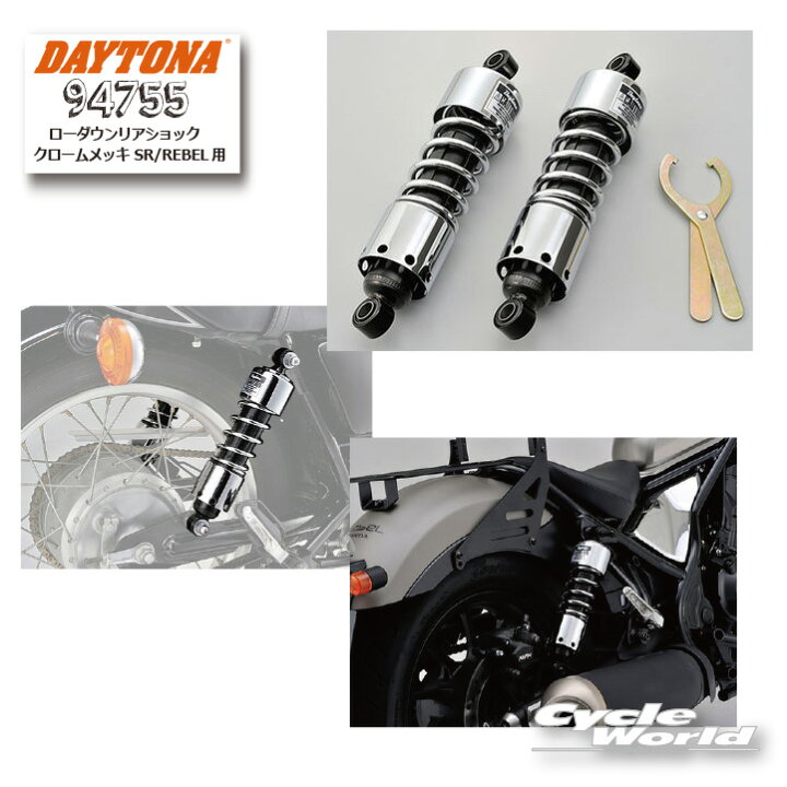 楽天市場】☆【DAYTONA】《94755》ローダウンリアショック クローム 