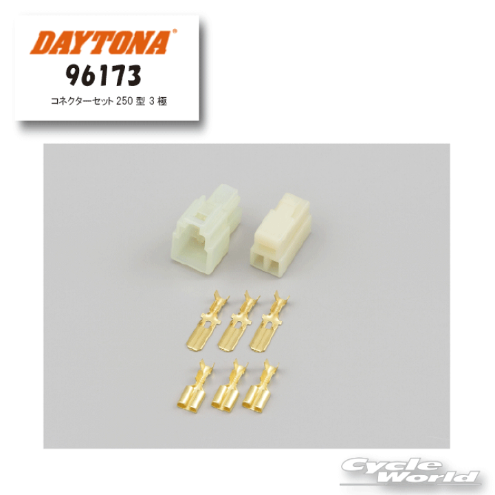 楽天市場】☆【DAYTONA】《96173》コネクターセット250型 3極