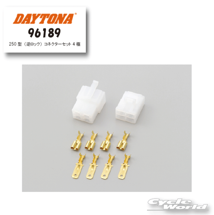 楽天市場】☆【DAYTONA】《96189》250型（逆ロック）コネクター
