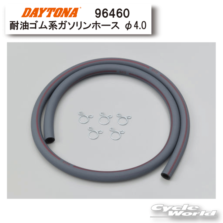 Dプライス様 Webike | DAYTONA デイトナ 耐油ゴム系ガソリンホース (96460