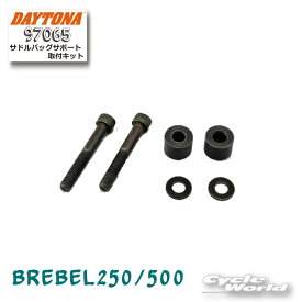 ☆【ネコポスで送料無料】【DAYTONA】《97065》サドルバッグサポート取付キット REBEL用ホンダ　honda　レブル250　レブル500　　サドルバッグ保護　デイトナ　【バイク用品】