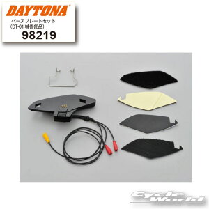 ☆【DAYTONA】98219 ベースプレートセット (DT-01補修部品)インカム オプション アクセサリー デイトナ正規品 【バイク用品】