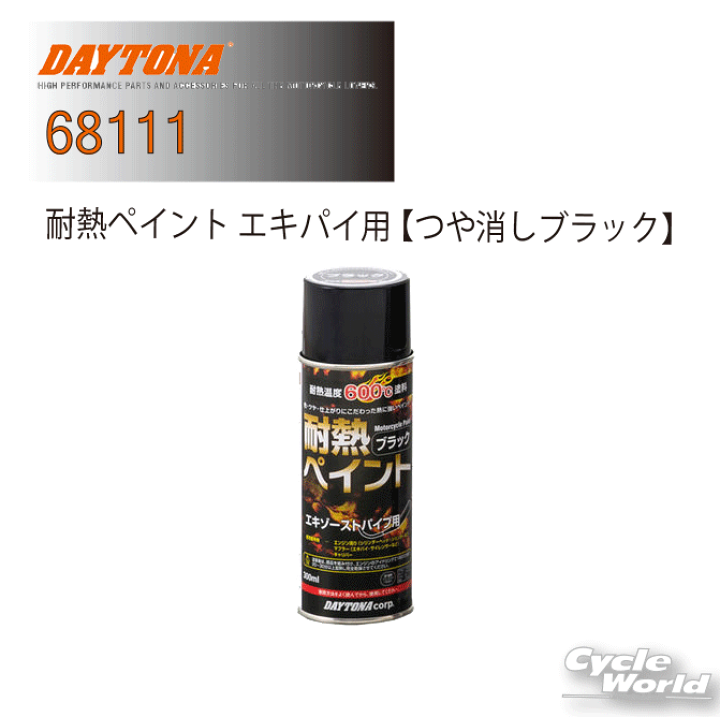 楽天市場】☆【DAYTONA】耐熱ペイント エキパイ用 《つや消し