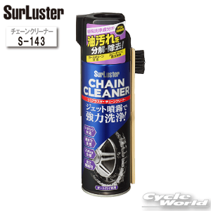 ☆【シュアラスター】チェーンクリーナー(オートバイ用)《S-143》 Surluster シュアラスター チェーンクリーン ケミカル メンテナンス用品 クリーナー 【バイク用品】