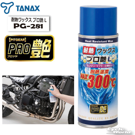 ☆●送料無料 正規品【TANAX】【PITGEAR】 　耐熱ワックス プロ艶L　PG-281タ　ナックス ピットギア 　ツヤ長持ち　ドロ汚れ防止　つや出し保護剤　メンテナンス　ケミカル　【バイク用品】