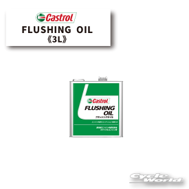 ☆【Castrol】カストロール フラッシングオイル　エンジン内部 洗浄剤　3L 【バイク用品】