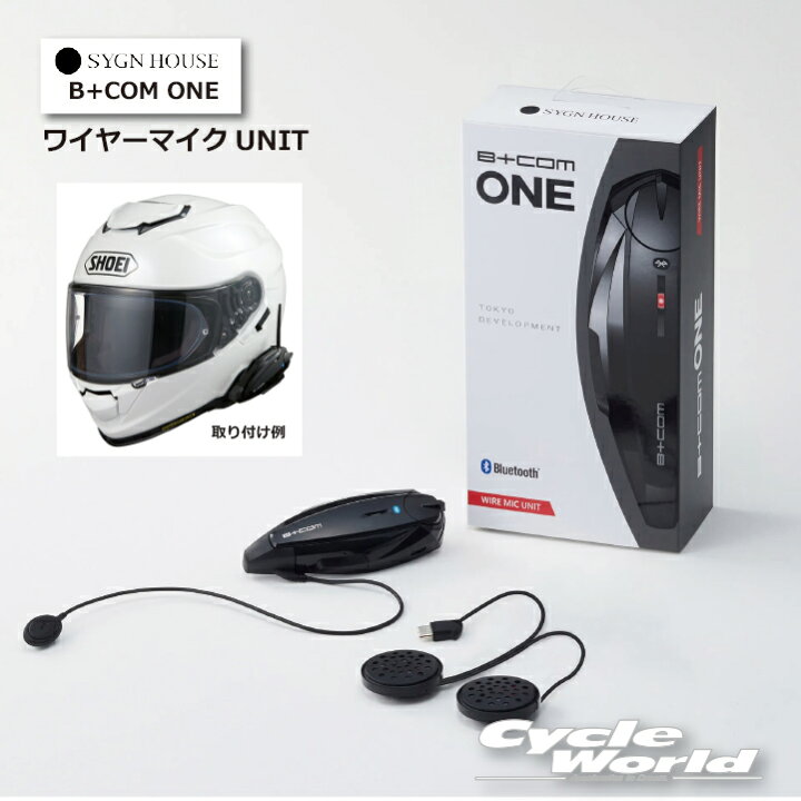 楽天市場】☆正規品【SYGN HOUSE】B+COM ONE ワイヤーマイクUNIT 1年  