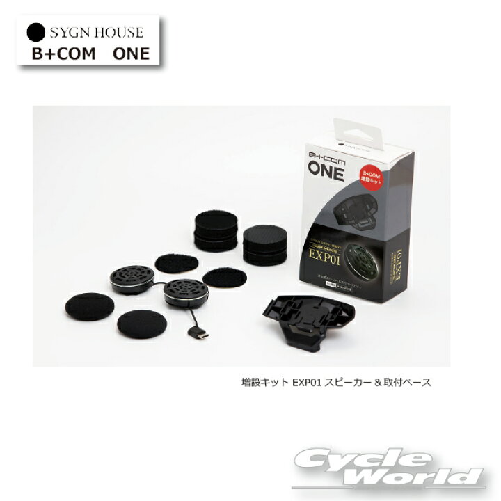 楽天市場】☆ B+COM ONE用 増設キット EXP01スピーカー&取付ベース 