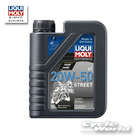 ☆●【LIQUIMOLY】Motorbike 4T 《20W-50》Street［1L］　ハーレー　BMW　 オイル　エンジンオイル　 　リキモリ　20855【バイク用品】