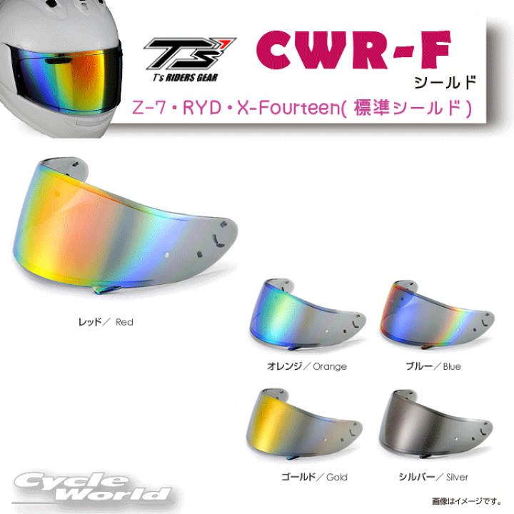 楽天市場】☆【T's】CWR-F ミラーシールド SHOEI X-Fourteen(標準