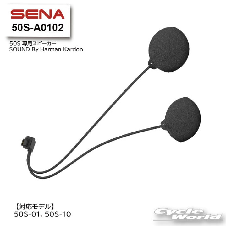 楽天市場】☆【SENA】正規品 50S-A0102 50S専用スピーカー SOUND BY 
