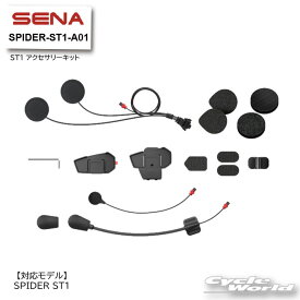 ☆【SENA】正規品 SPIDER-ST1-A01 ST1 アクセサリーキット《SPIDER ST1専用》 セナ　+Bluetooth　オートバイ用インカム 　ヘルメット用　 アクセサリー　パーツ　0411300【バイク用品】