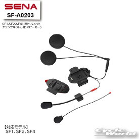 ☆【SENA】正規品 SF-A0203　SF1,SF2,SF4共用ヘルメットクランプキット(HDスピーカー)《SFシリーズ専用》セナ　SF1　SF2　SF4　+Bluetooth　オートバイ用インカム 　ヘルメット用　アクセサリー　パーツ　0411197【バイク用品】