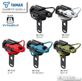 ☆【あす楽対応】【送料無料】ヘルメット用ワイヤーロック　《ストレートタイプ》　　【TANAX】正規品　二輪　オートバイ タナックス　MOTOFIZZ　モトフィズ【バイク用品】