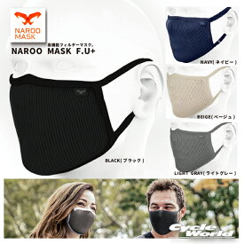 ☆●【ネコポスで送料無料】【NAROO MASK】高機能フィルターマスク　「F.U+」　ナルーマスク　花粉症対策　PM2.5対策　防塵【バイク用品】