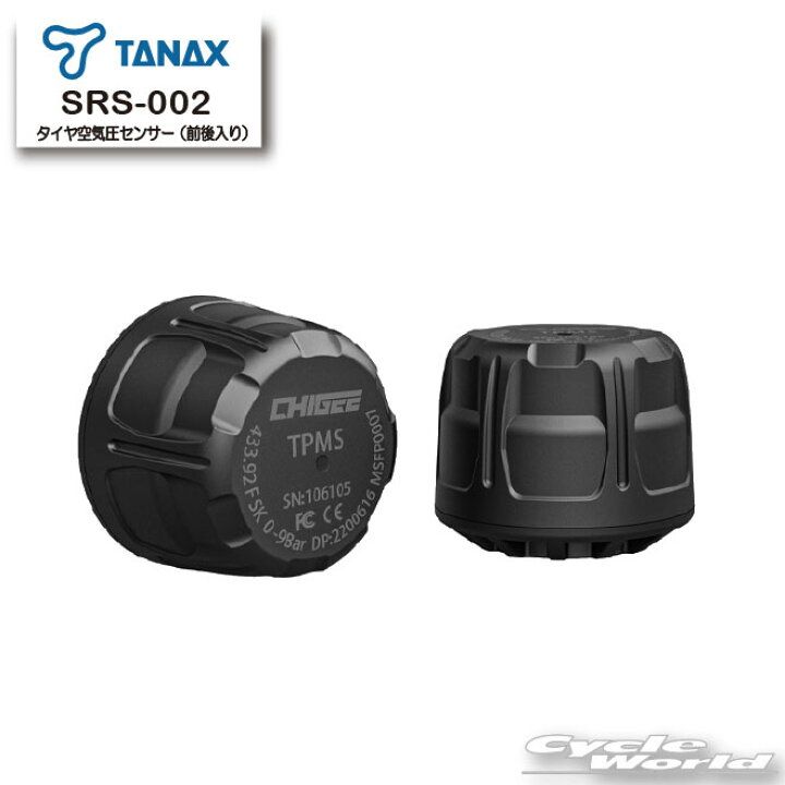 楽天市場】☆【TANAX】SRS-002 タイヤ空気圧センサー(前後入り） 【SRS 