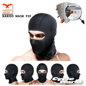 ☆【NAROO MASK】 バラクラバ　「F3F」　高機能フィルターマスク　 ヘルメットインナー　ナルーマスク　ナルーマスク　花粉対策　PM2.5対策　防塵【バイク用品】