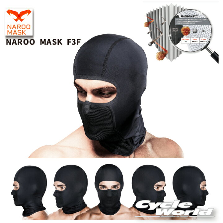 楽天市場】☆【NAROO MASK】 バラクラバ 「F3F」 高機能フィルター 
