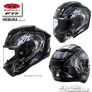 ☆【OGK KABUTO】F-17 NEBURA フルフェイスヘルメット  谷 NEWモデル エフ・イチナナ ネビュラ メガネ対応 眼鏡 内装フル脱着 クールマックスインナー COOLMAX オージーケーカブト【バ