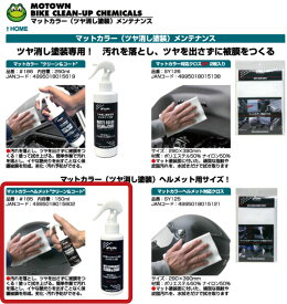 ☆【MOTOWN】マットカラー　「クリーン＆コート《＃186》250ml モータウン マット塗装専用クリーナー　コーティング 　汚れ落とし　汚れ防止　保護　つや消し　艶消し塗装【バイク用品】