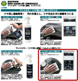 ☆【MOTOWN】マットカラーヘルメット対応クロス《SY125》 モータウン　マット塗装クリーナー用クロス　 汚れ落とし　　つや消し　艶消し塗装【バイク用品】