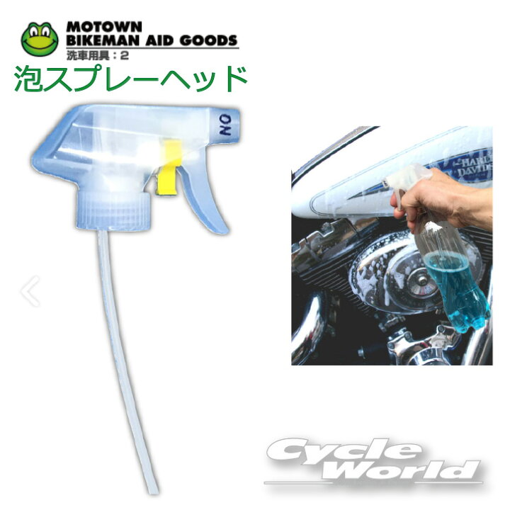 楽天市場 Motown 泡スプレーヘッド Sy131 モータウン 飲料用ペットボトル取付 口内経2cm バイク用品 バイク用品専門店サイクルワールド