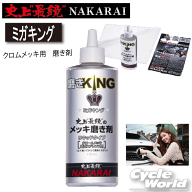 ☆●【送料無料】【メッキ工房NAKARAI】ミガキング　クロムメッキ用　磨き剤 メッキ磨き　クロームメッキ…
