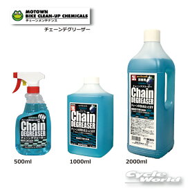 ☆【MOTOWN】 モータウン 　チェーンデグリーザー　 チェーンクリーナー 【バイク用品】