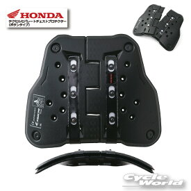 ☆【HONDA】 テクセル セパレートチェストプロテクター（ボタンタイプ）　 ホンダ　[0SYTPY9DKF] 　胸部　チェストパット　胸　プロテクター　　RSタイチ　TRV067【バイク用品】