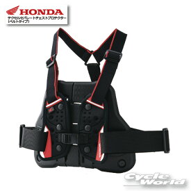 ☆【HONDA】 テクセルセパレートチェストプロテクター（ベルトタイプ）　 ホンダ　[0SYTPY9EKF] 　胸部　チェストパット　胸　プロテクター　　RSタイチ　TRV067【バイク用品】
