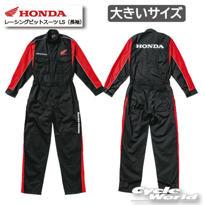 楽天市場】☆正規品【Honda】《大きいサイズ》レーシングピットスーツ 