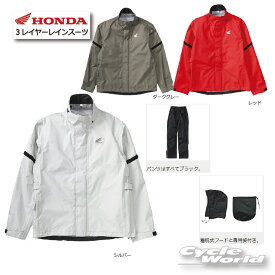 ☆正規品【Honda】3レイヤーレインスーツ 　　透湿防水素材　加工（0SYTNW41）　レインコート　合羽　カッパ　雨具　ブランド 【バイク用品】