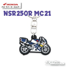 ☆【ネコポス対応】《NSR250R MC21》 PVC ラバーキーホルダー[0SYEPX9LRF] 【HONDA】 キーリング　ストラップ　グッズ　雑貨　小物　【バイク用品】