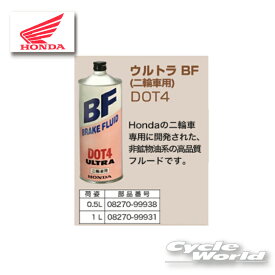☆●【正規品】【HONDA】ULTRA BF《0.5L》DOT4 ブレーキフルードホンダ ウルトラBF　ブレーキオイル　純正オイル《0827099938》店【バイク用品】